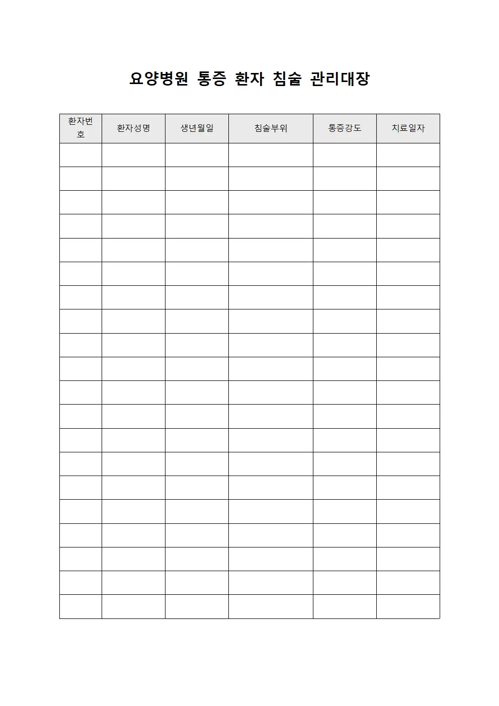 요양병원 통증 환자 침술 관리대장