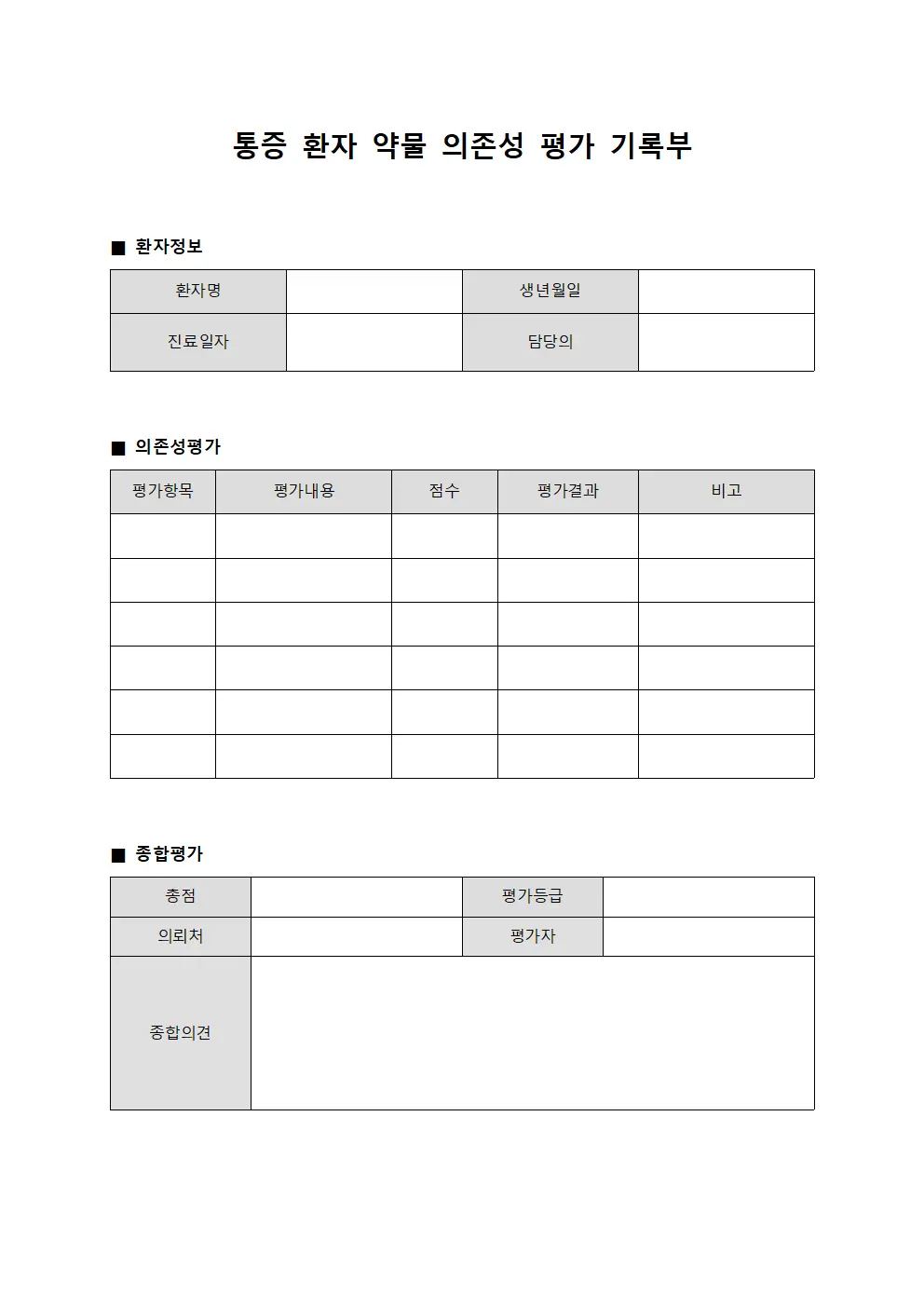통증 환자 약물 의존성 평가 기록부