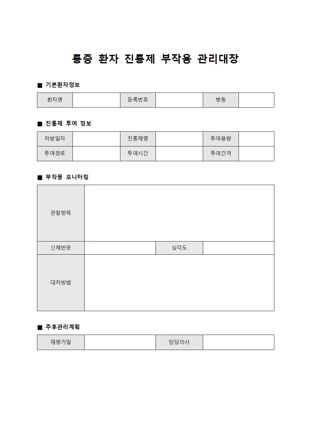 통증 환자 진통제 부작용 관리대장
