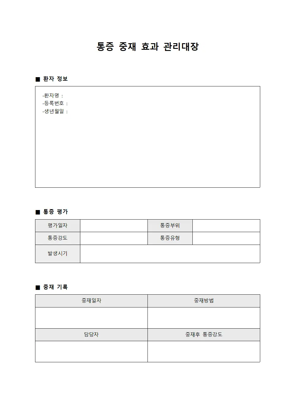 통증 중재 효과 관리대장