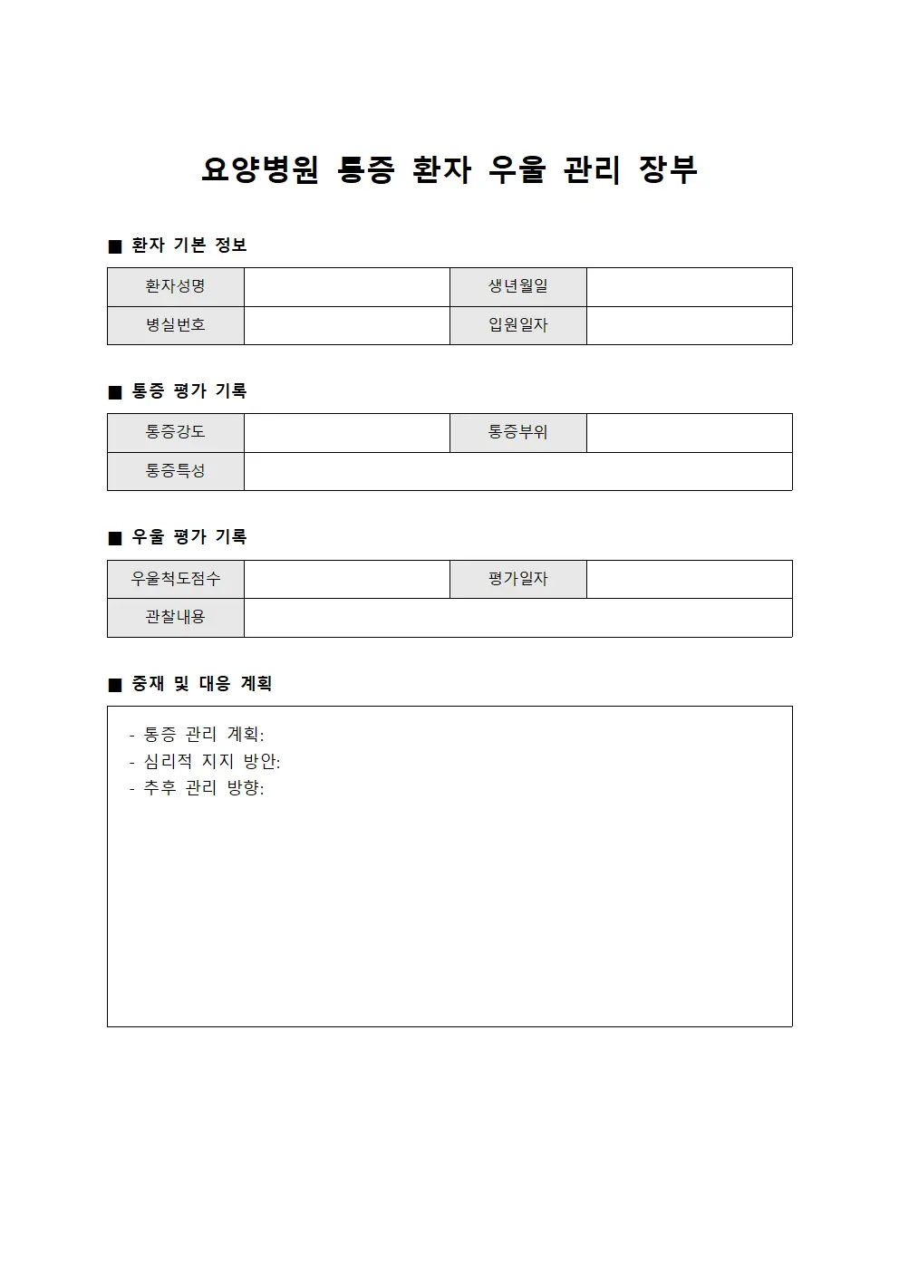 요양병원 통증 환자 우울 관리 장부
