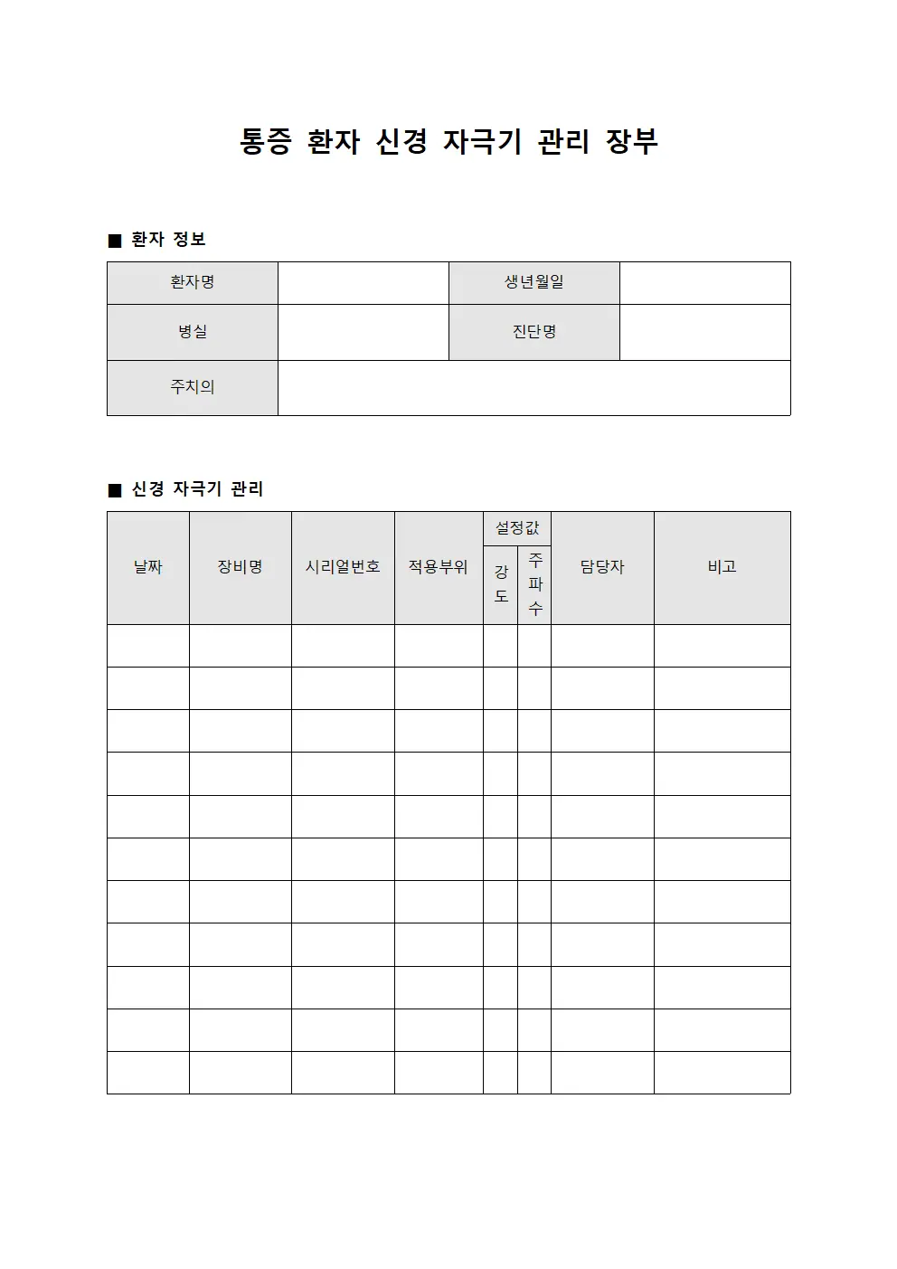 통증 환자 신경 자극기 관리 장부
