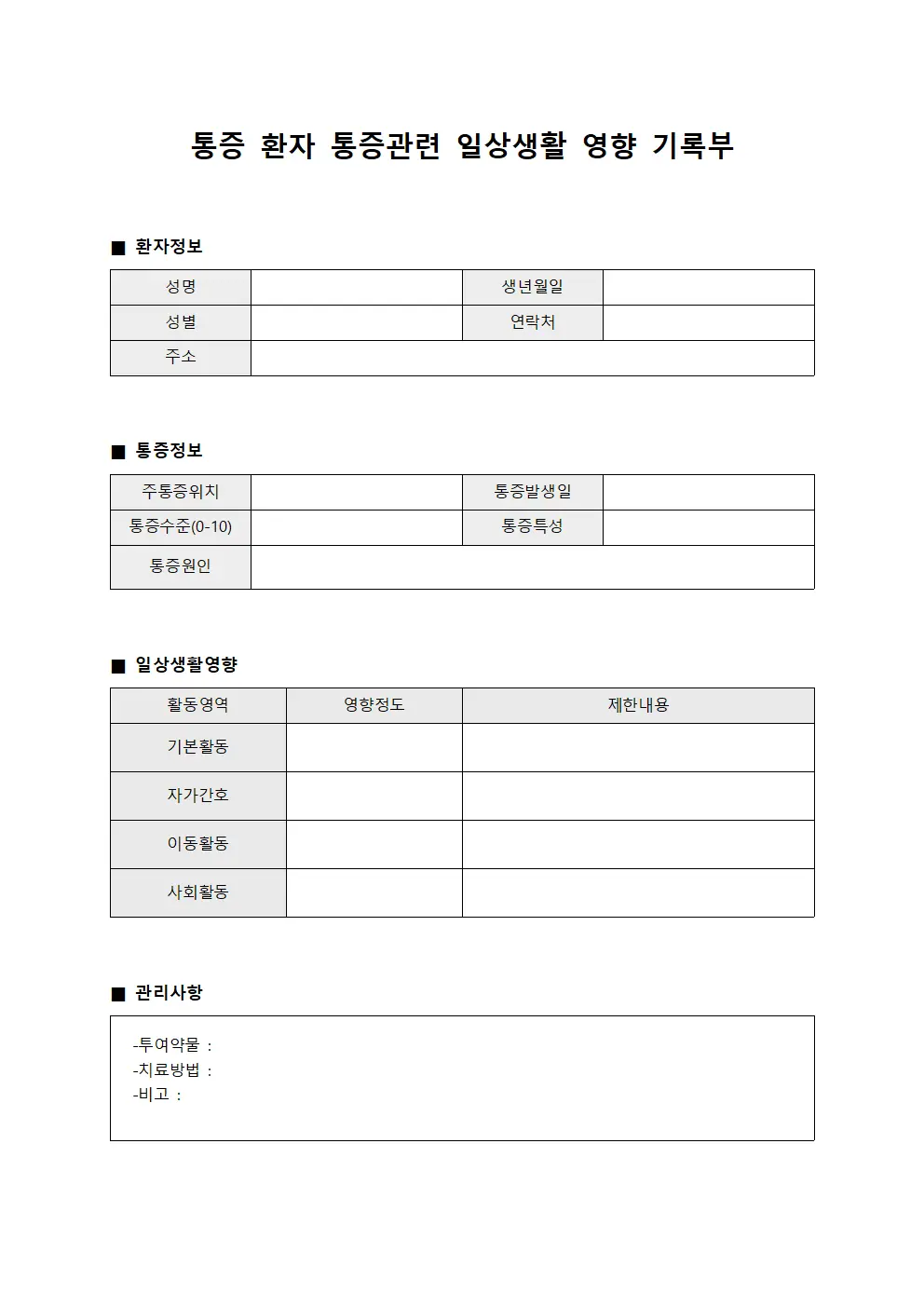통증 환자 통증관련 일상생활 영향 기록부