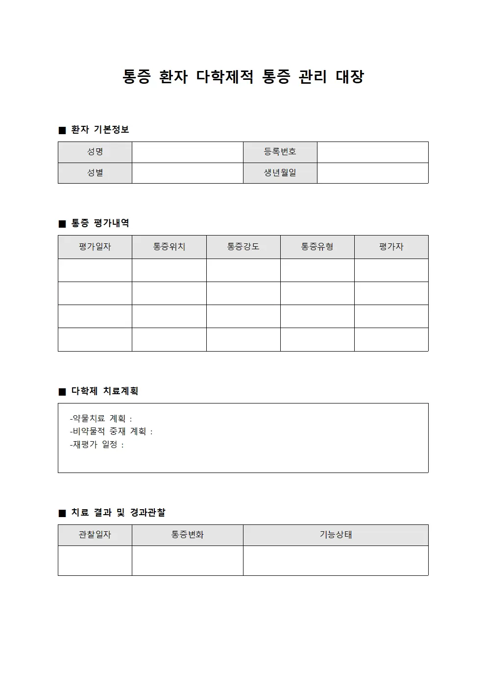 통증 환자 다학제적 통증 관리 대장 템플릿