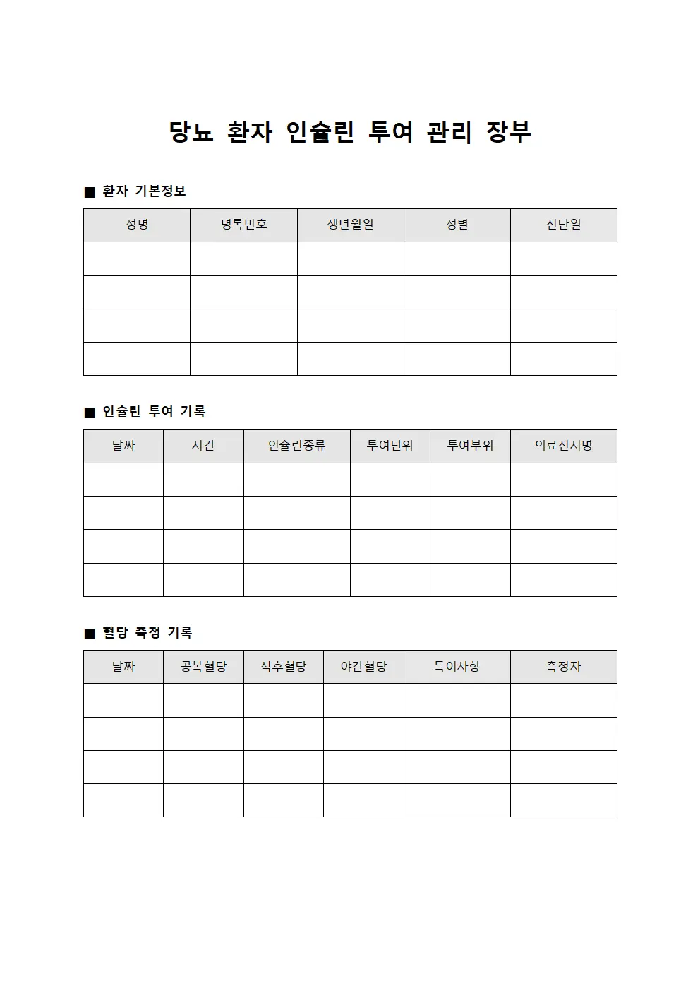 당뇨 환자 인슐린 투여 관리 장부