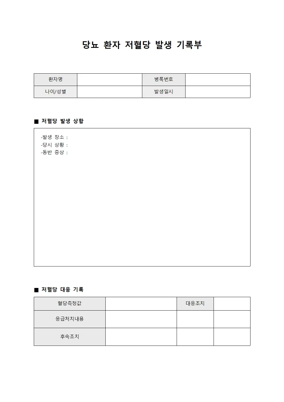 당뇨 환자 저혈당 발생 기록부 양식