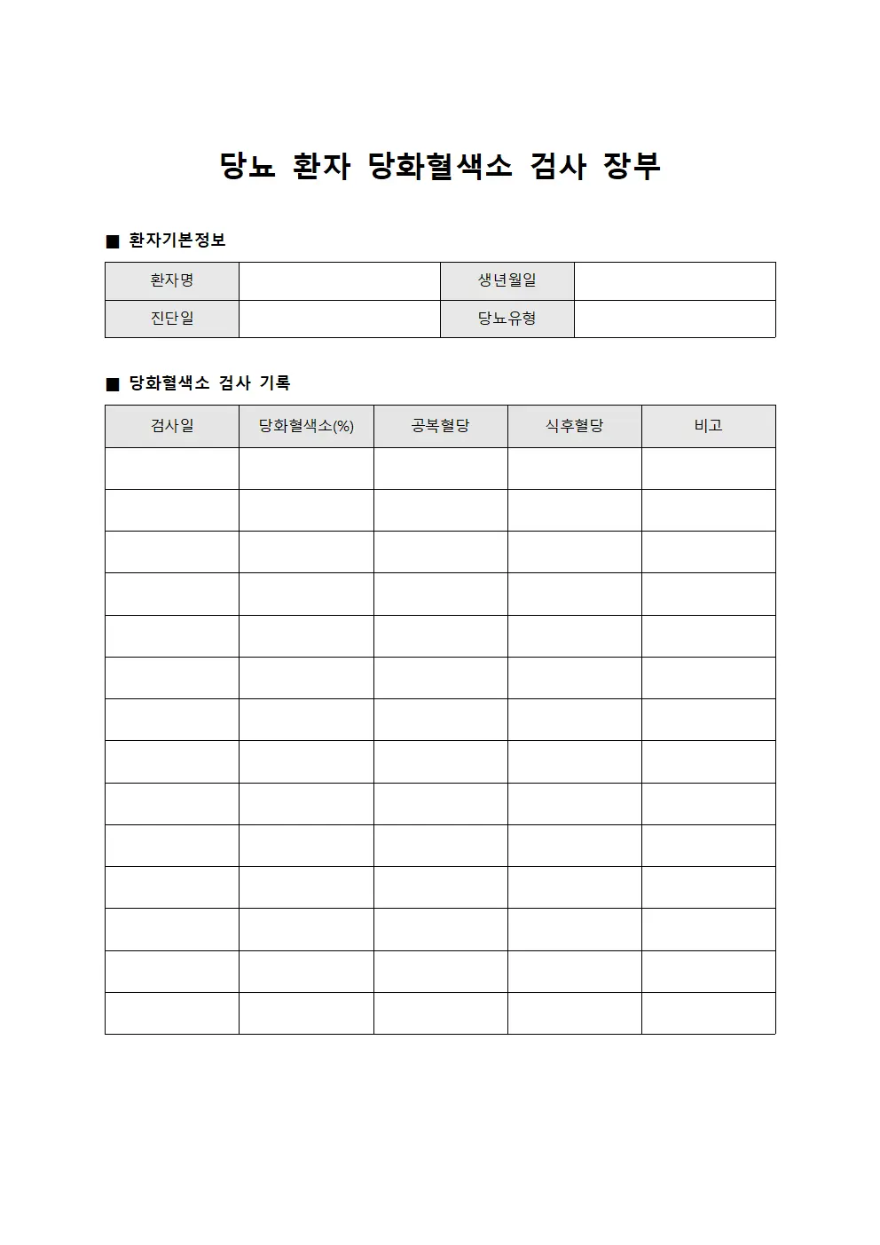 당뇨 환자 당화혈색소 검사 장부
