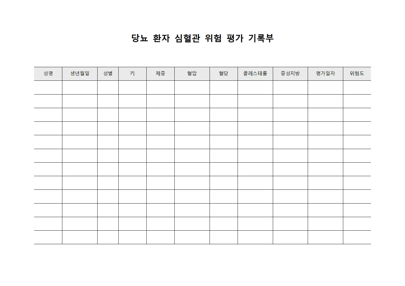 당뇨 환자 심혈관 위험 평가 기록부