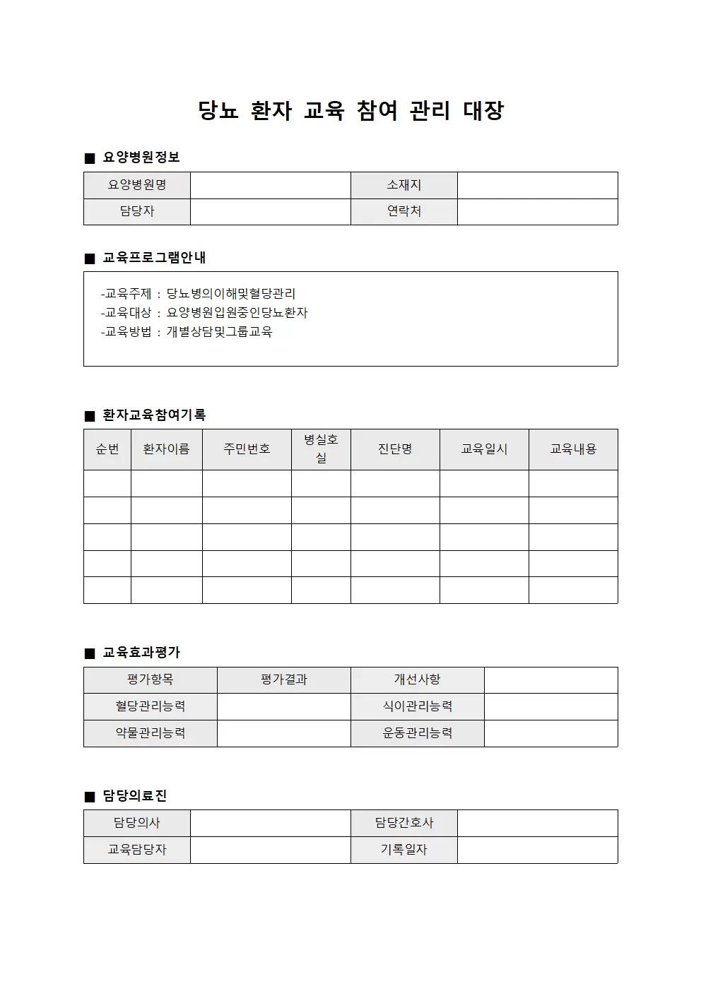 당뇨 환자 교육 참여 관리 대장