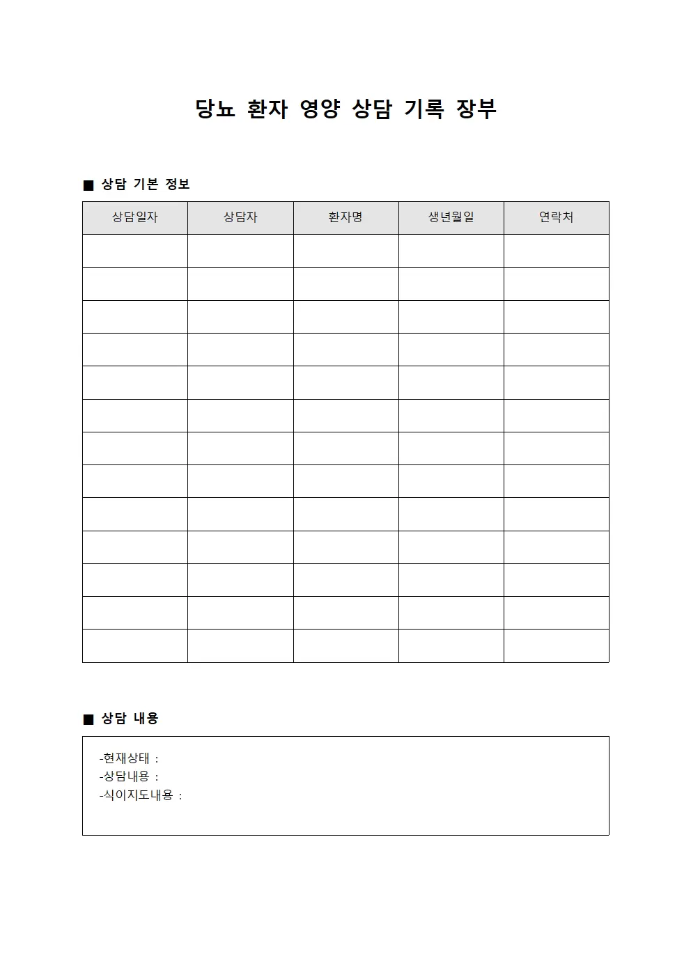 당뇨 환자 영양 상담 기록 장부