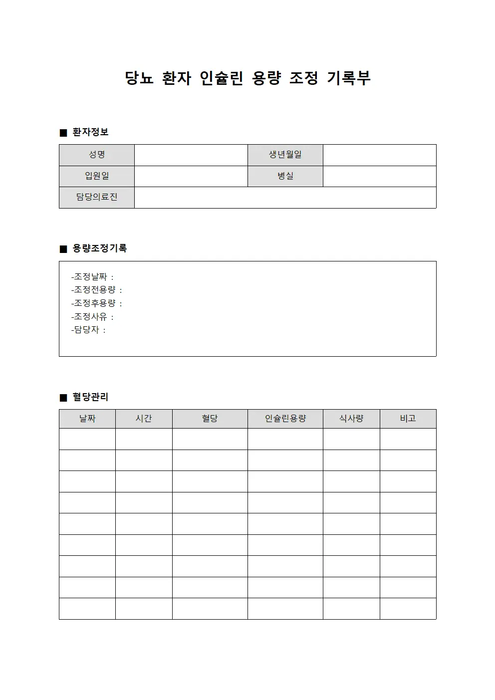 당뇨 환자 인슐린 용량 조정 기록부