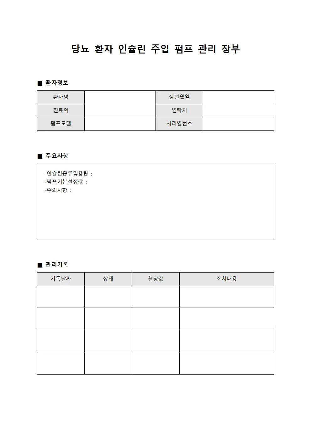당뇨 환자 인슐린 주입 펌프 관리 장부