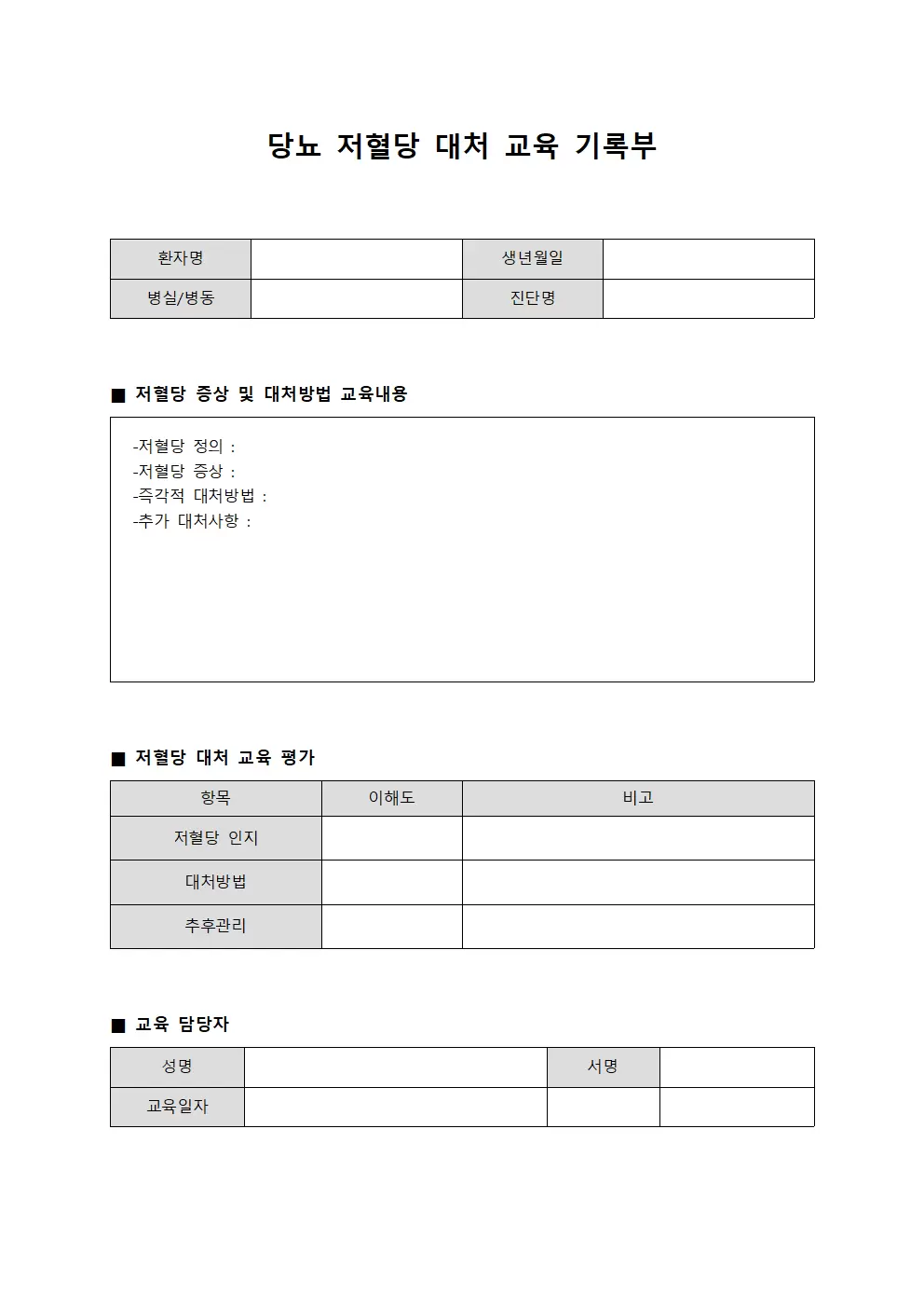 당뇨 저혈당 대처 교육 기록부 서식