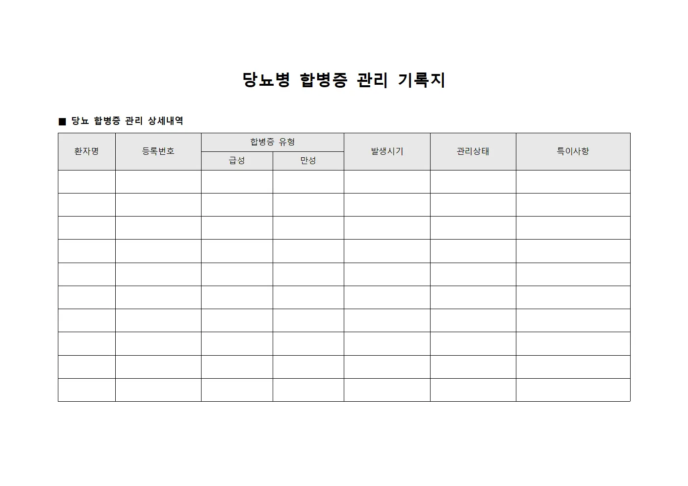 당뇨병 합병증 관리 기록지