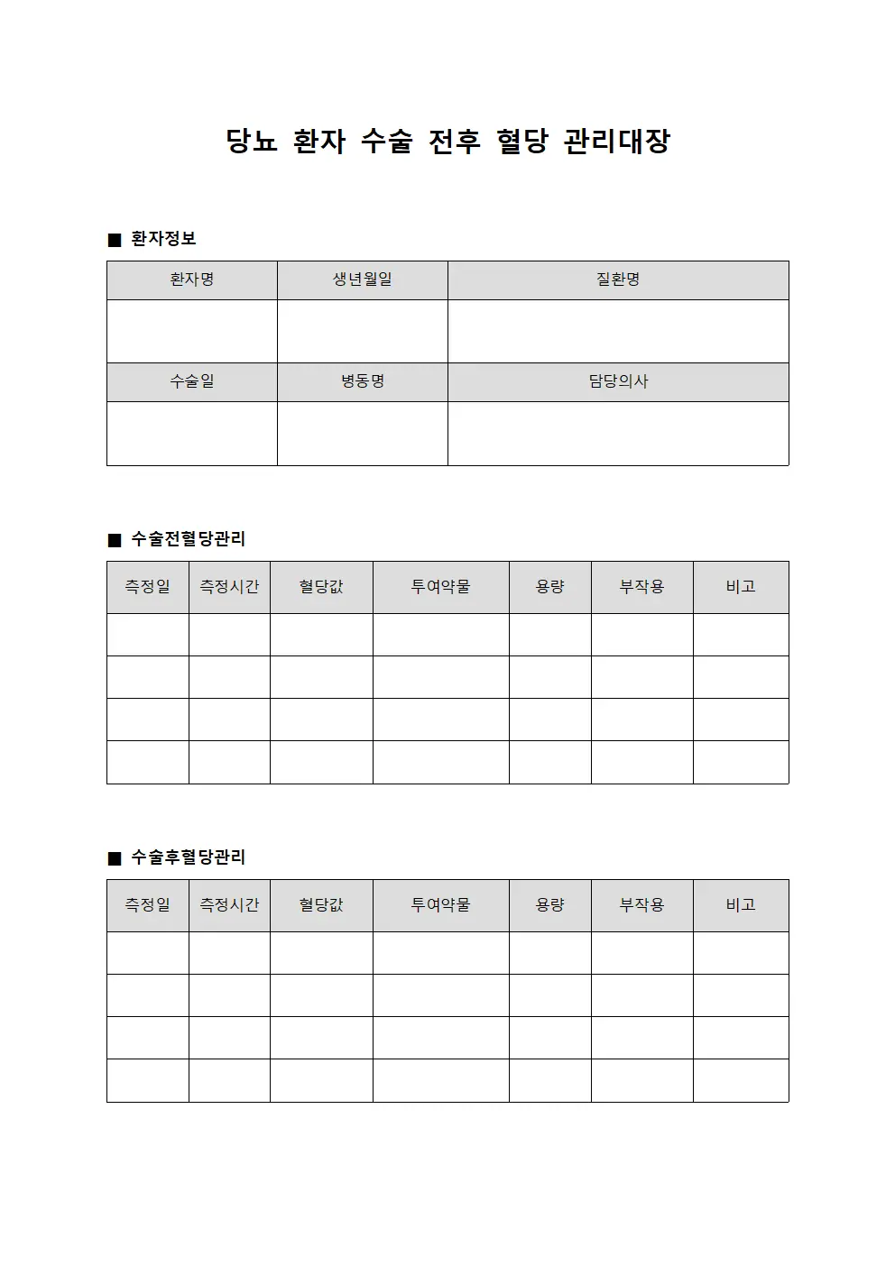 당뇨 환자 수술 전후 혈당 관리대장