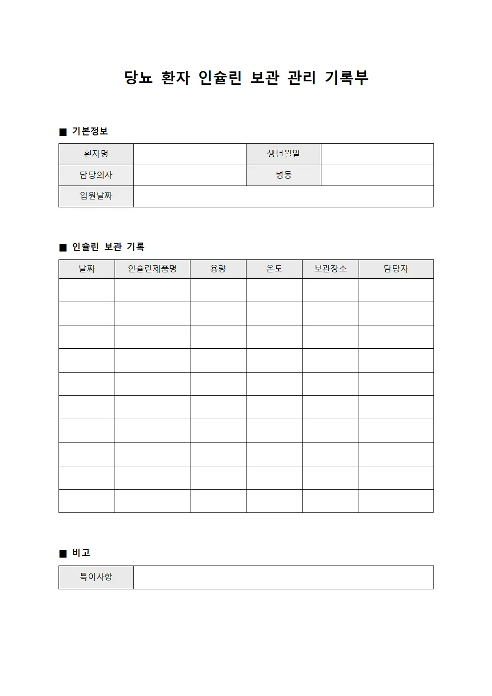 당뇨 환자 인슐린 보관 관리 기록부