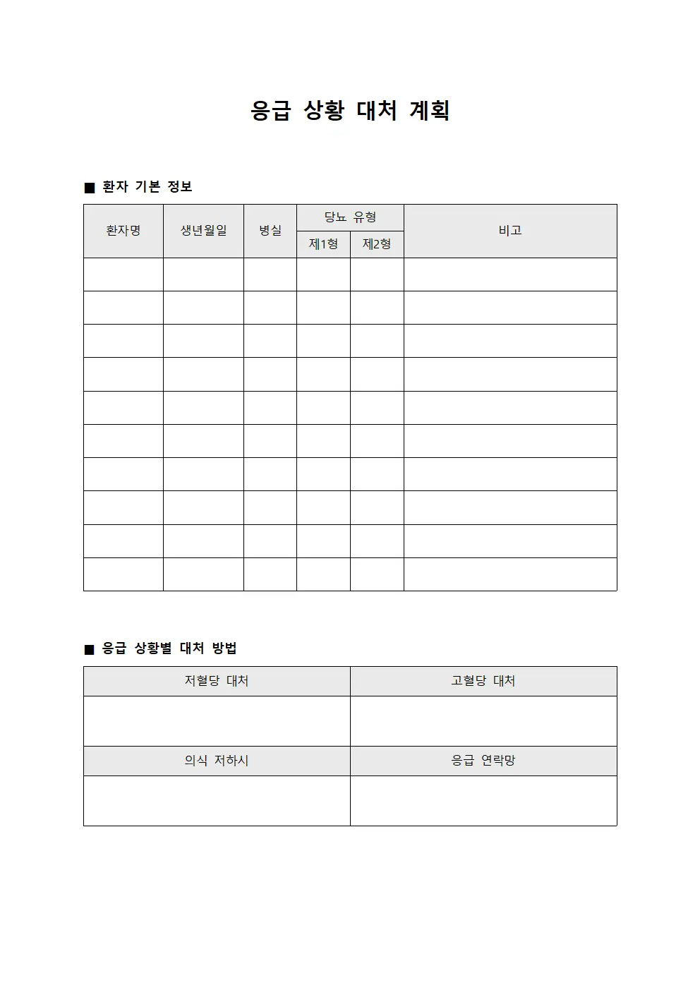 응급 상황 대처 계획 양식파일