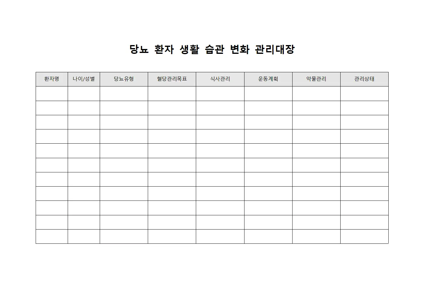 당뇨 환자 생활 습관 변화 관리대장