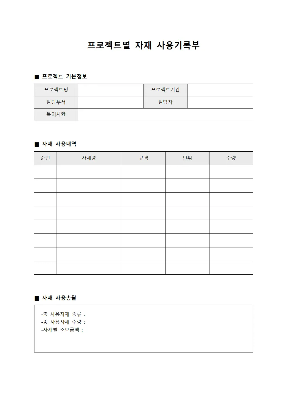 프로젝트별 자재 사용기록부 양식