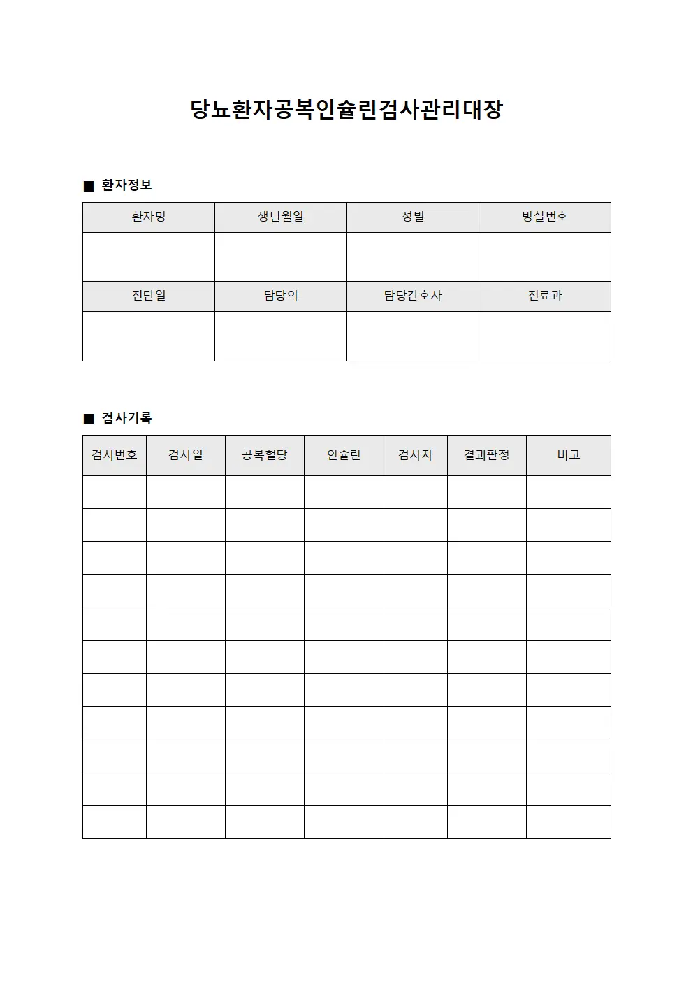 당뇨환자 공복인슐린검사 관리대장