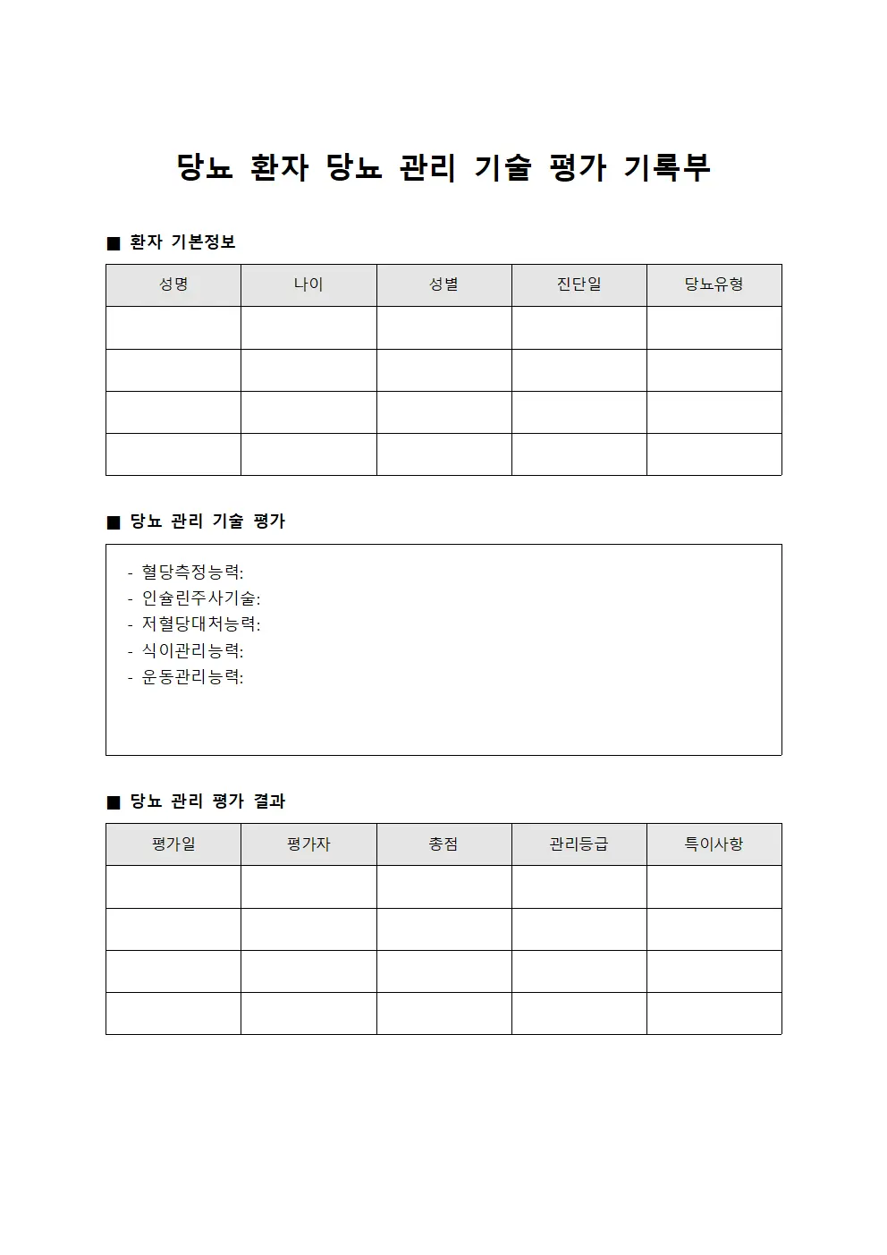 당뇨 환자 당뇨 관리 기술 평가 기록부 템플릿