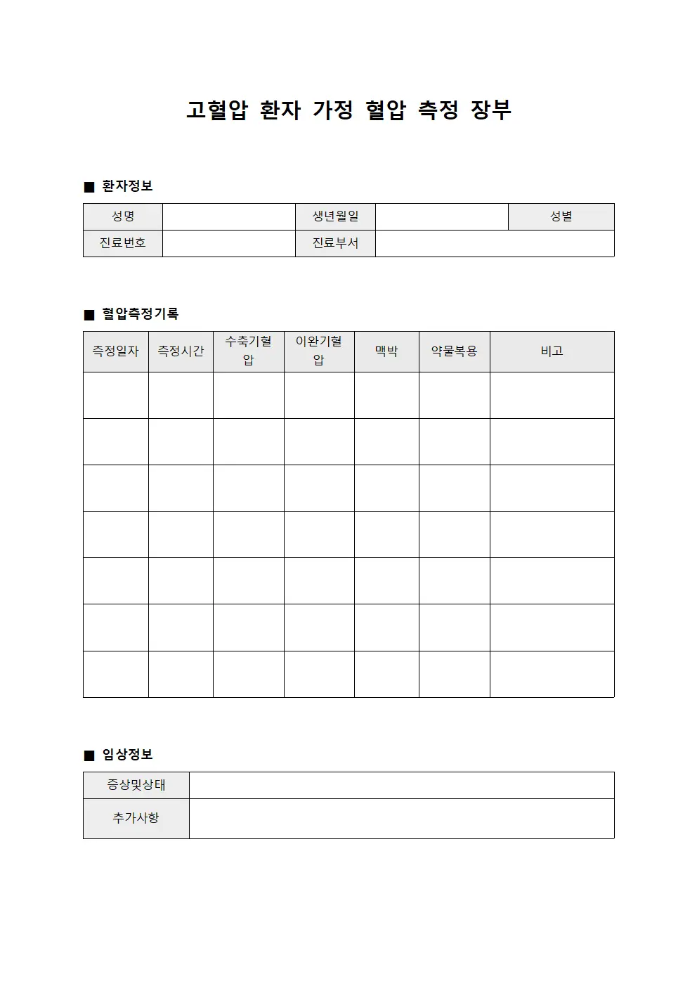 고혈압 환자 가정 혈압 측정 장부