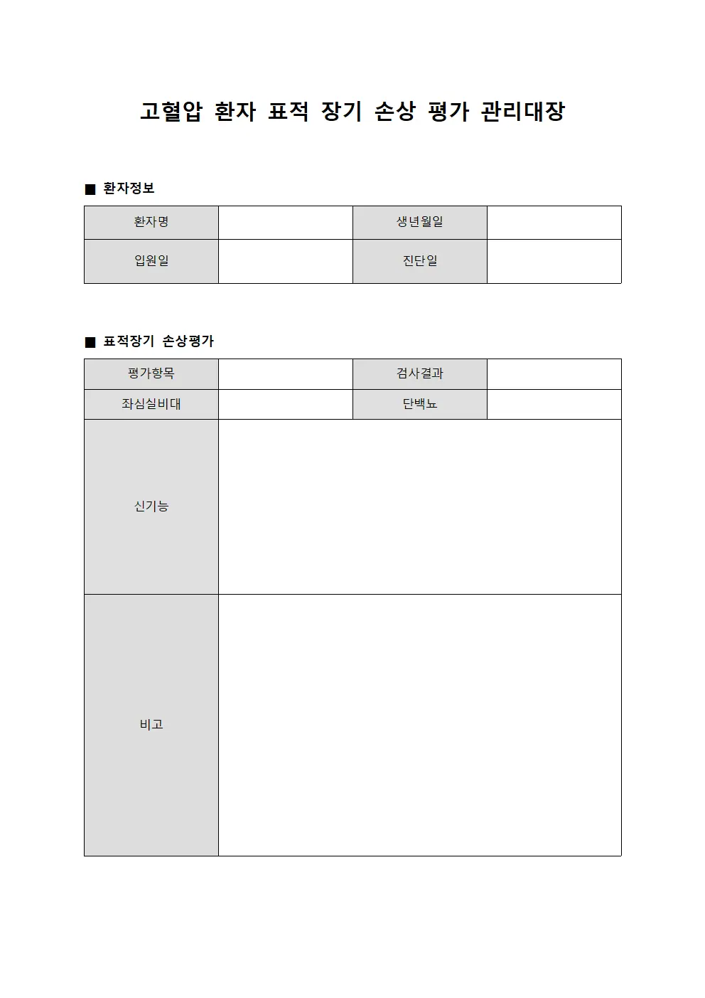 고혈압 환자 표적 장기 손상 평가 관리대장 문서.서식