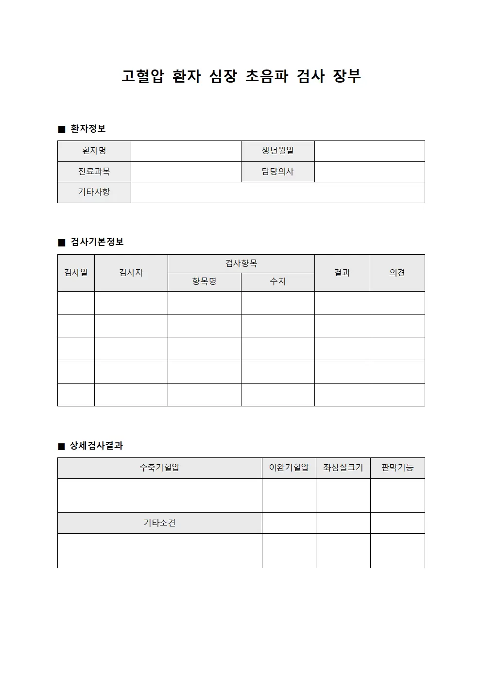 고혈압 환자 심장 초음파 검사 장부