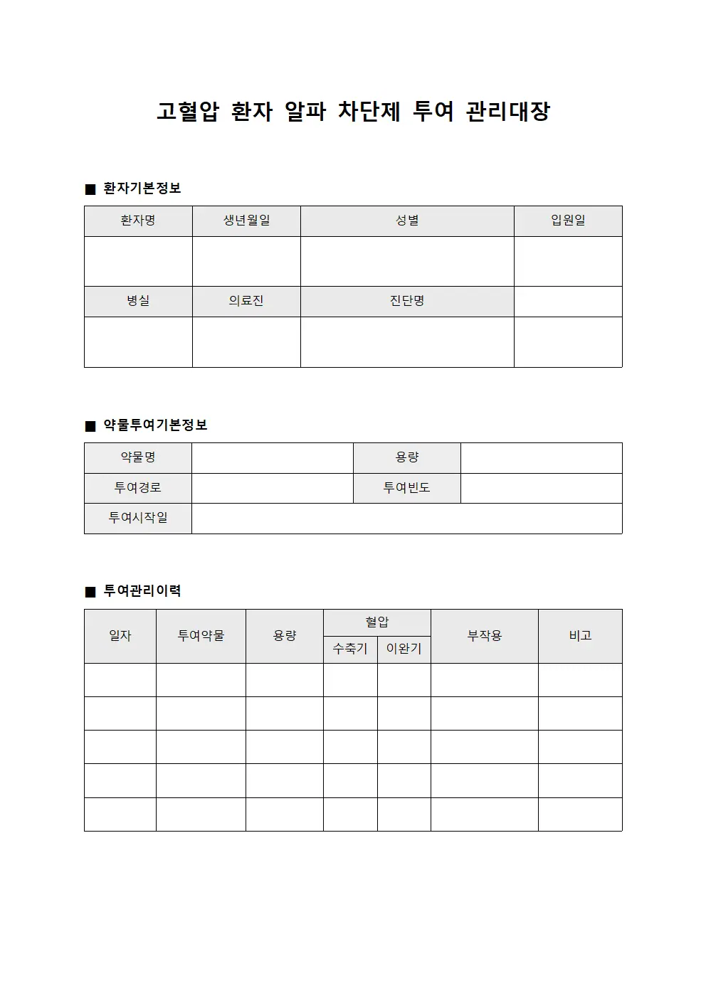 고혈압 환자 알파 차단제 투여 관리대장