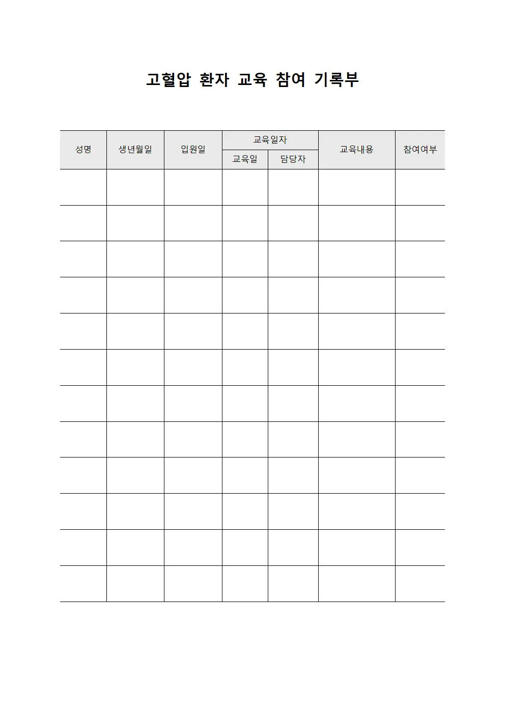 고혈압 환자 교육 참여 기록부