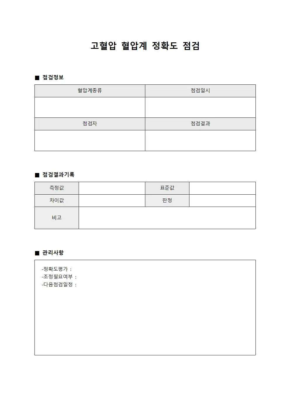 고혈압 혈압계 정확도 점검 파일양식