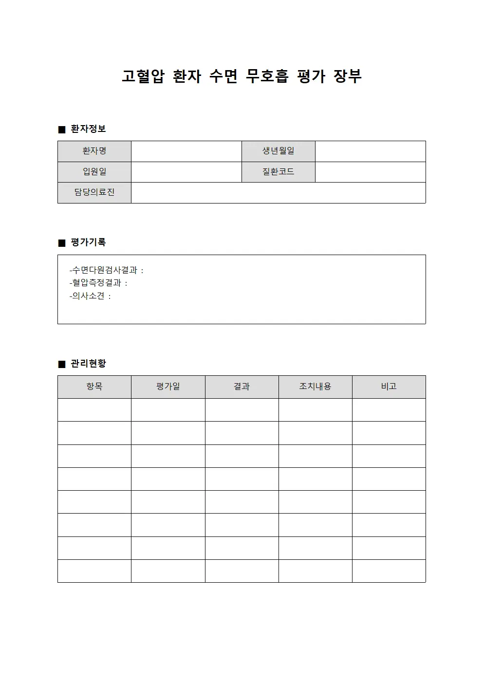 고혈압 환자 수면 무호흡 평가 장부