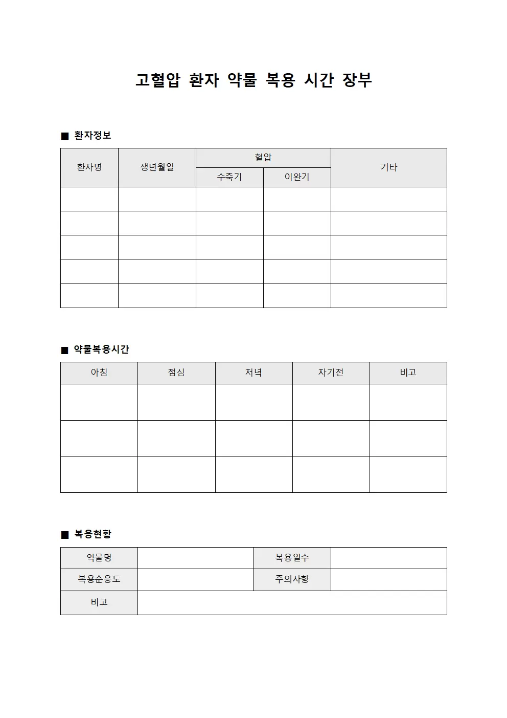 고혈압 환자 약물 복용 시간 장부