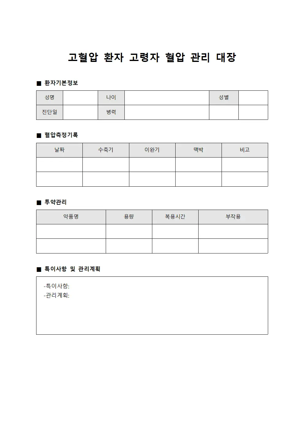 고혈압 환자 고령자 혈압 관리 대장