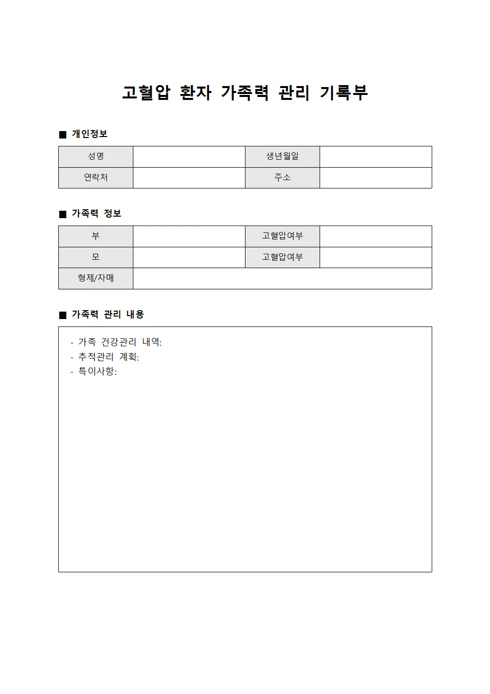고혈압 환자 가족력 관리 기록부