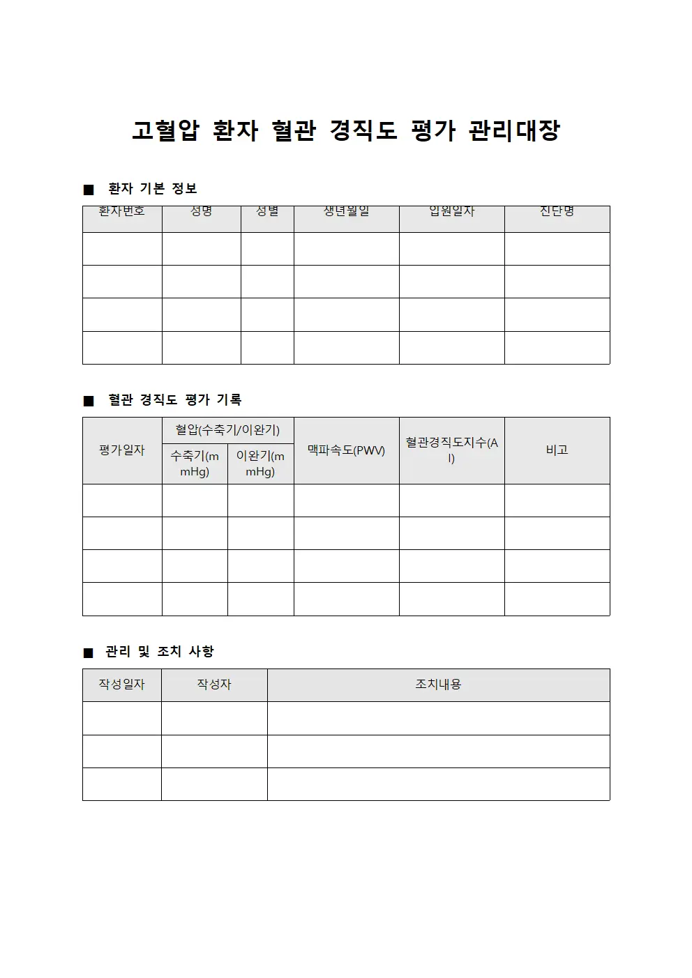 요양병원 고혈압 환자 혈관 경직도 평가 관리대장