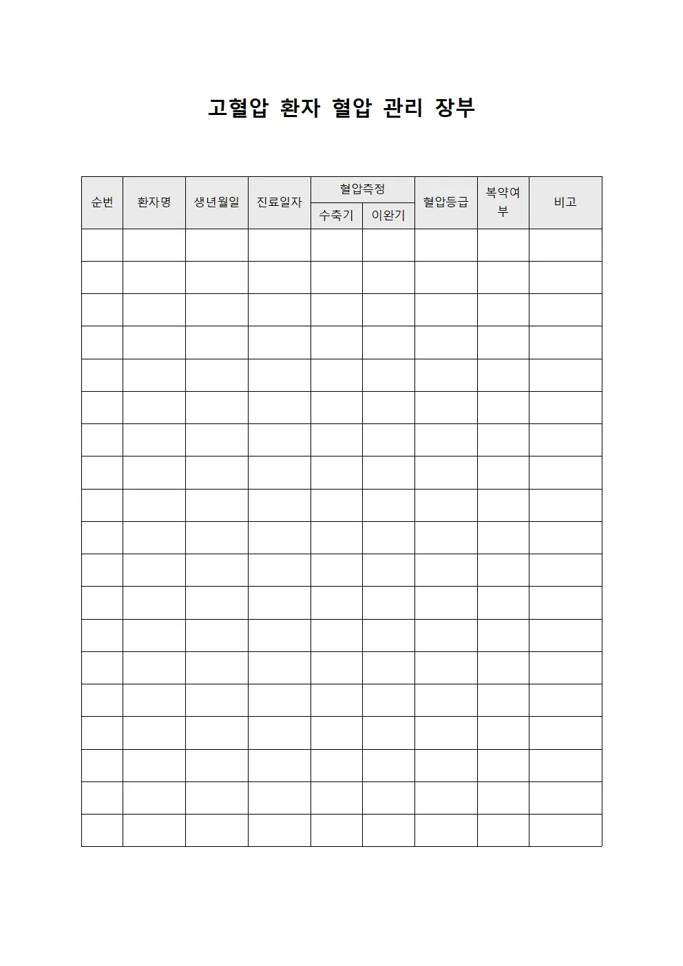 고혈압 환자 혈압 관리 장부 서식