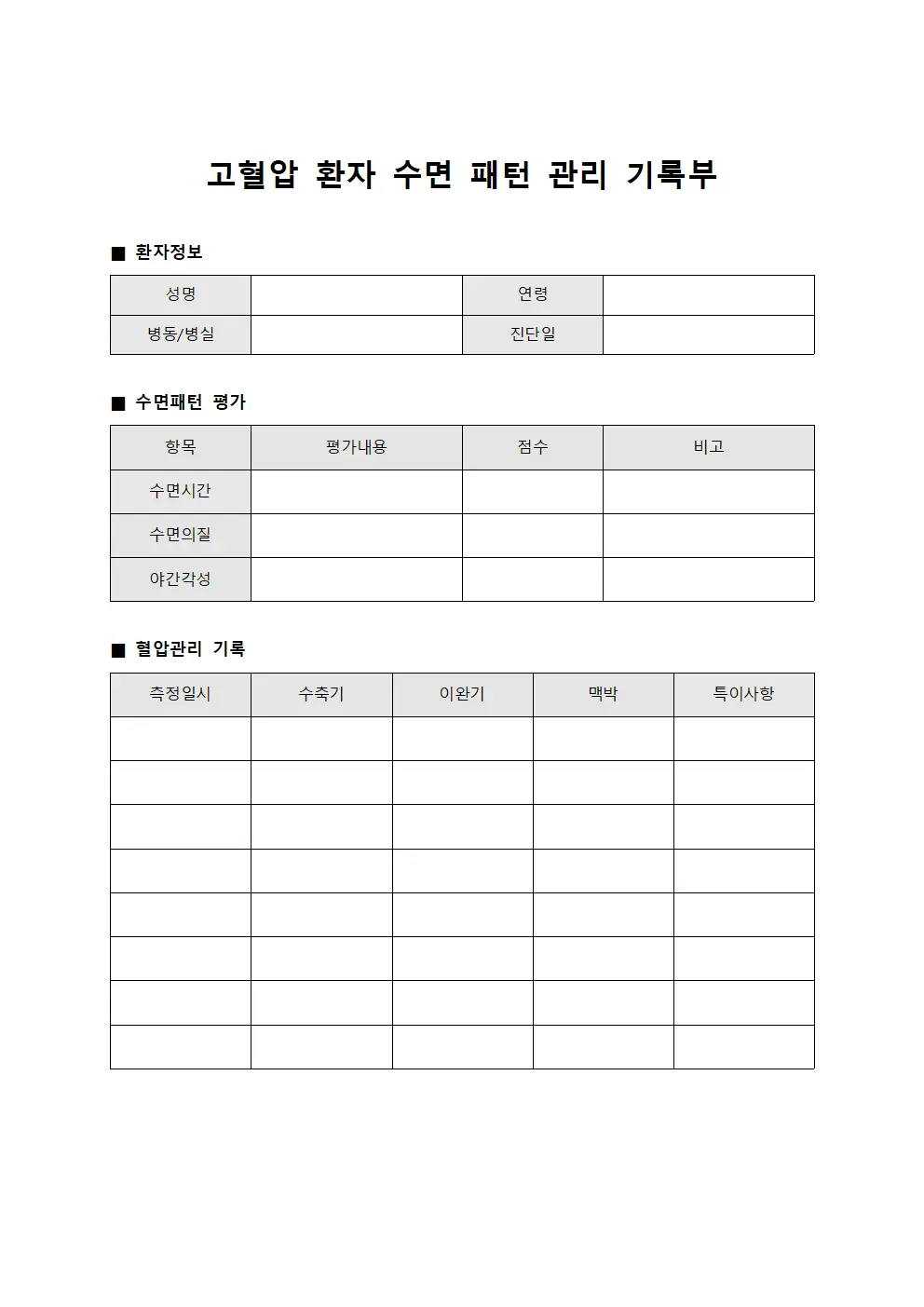 고혈압 환자 수면 패턴 관리 기록부