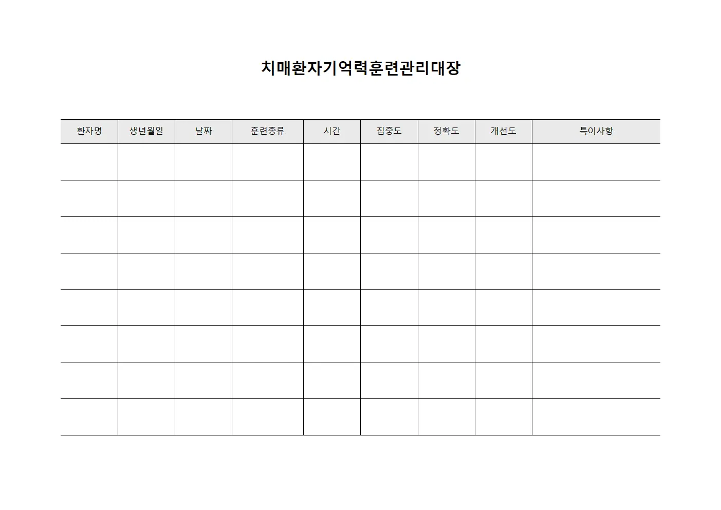 치매환자기억력훈련관리대장