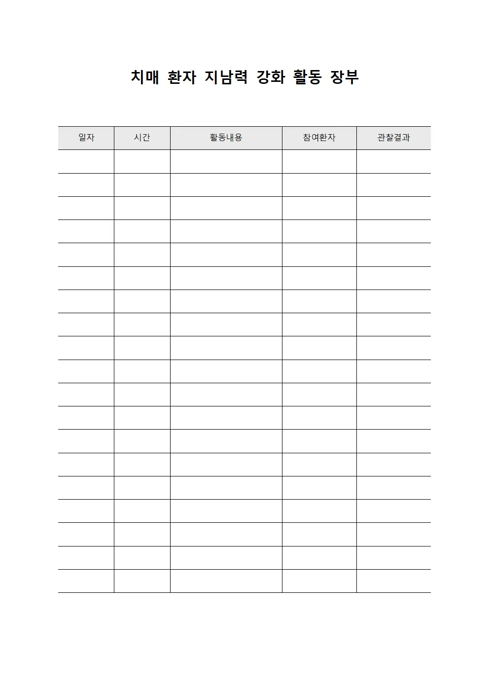 치매 환자 지남력 강화 활동 장부 템플릿