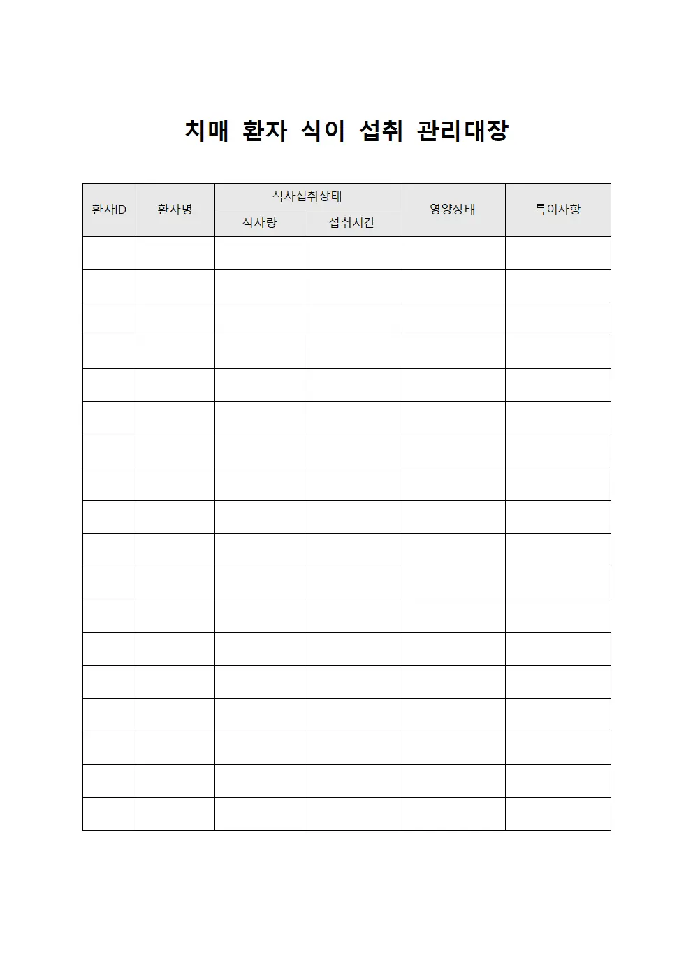 치매 환자 식이 섭취 관리대장 서식문서