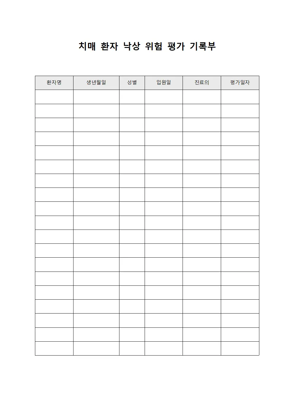 치매 환자 낙상 위험 평가 기록부