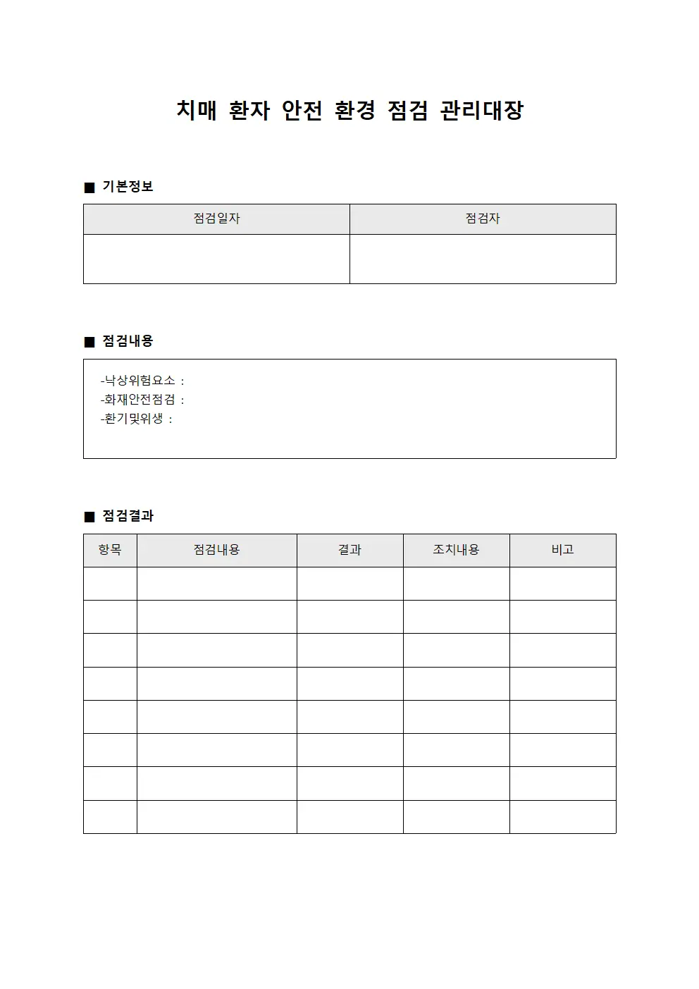 치매 환자 안전 환경 점검 관리대장