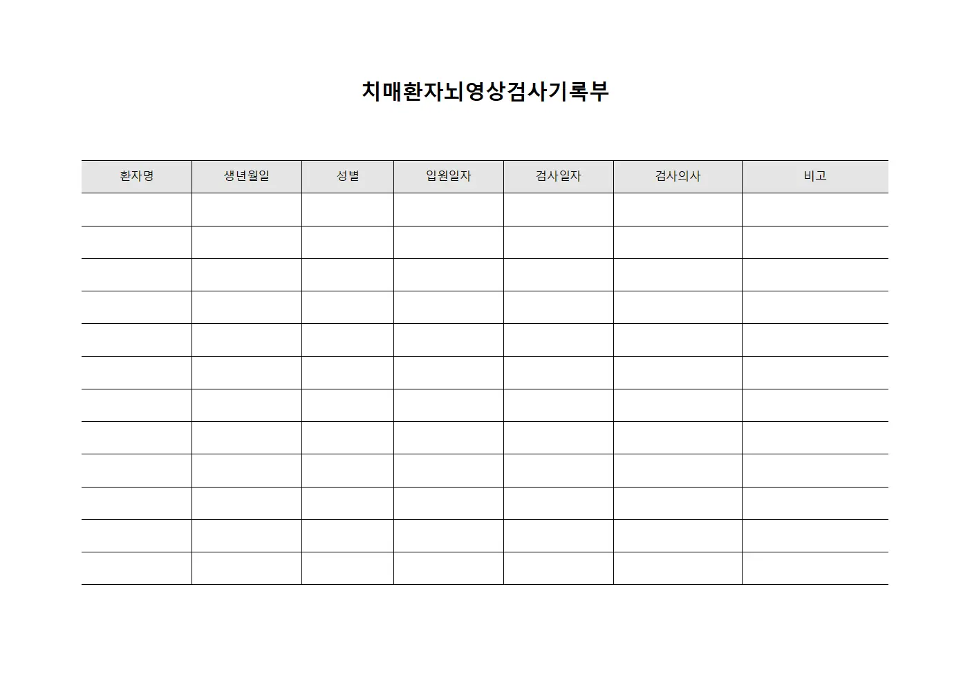 치매환자 뇌영상검사기록부 양식문서