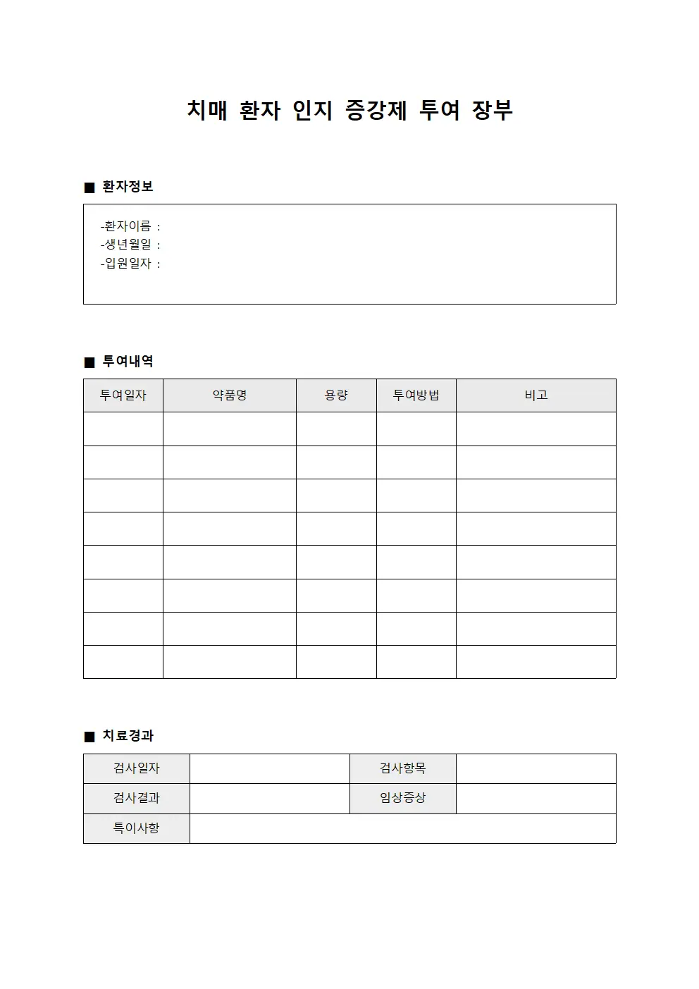 치매 환자 인지 증강제 투여 장부