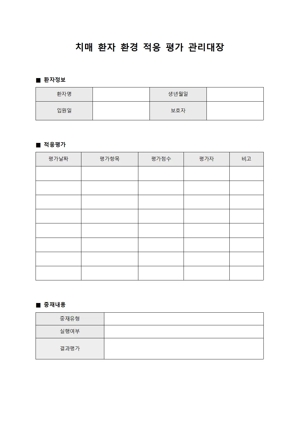 치매 환자 환경 적응 평가 관리대장 서식.양식