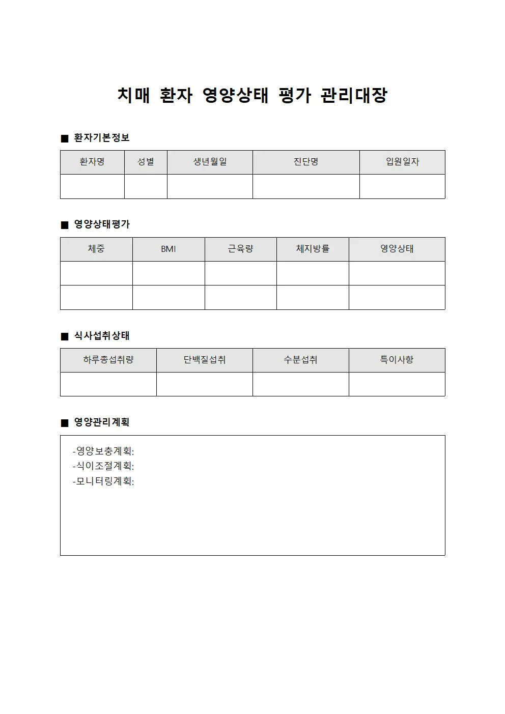 치매 환자 영양상태 평가 관리대장 서식