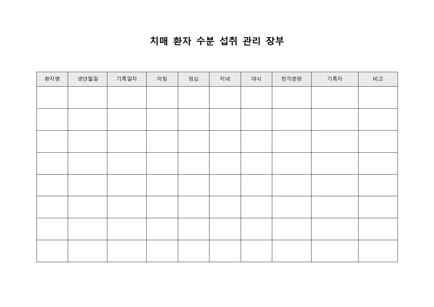 치매 환자 수분 섭취 관리 장부 파일서식