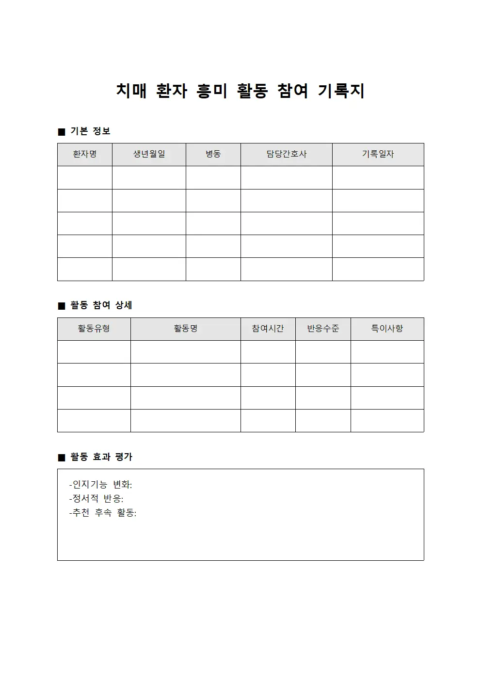 치매 환자 흥미 활동 참여 기록지