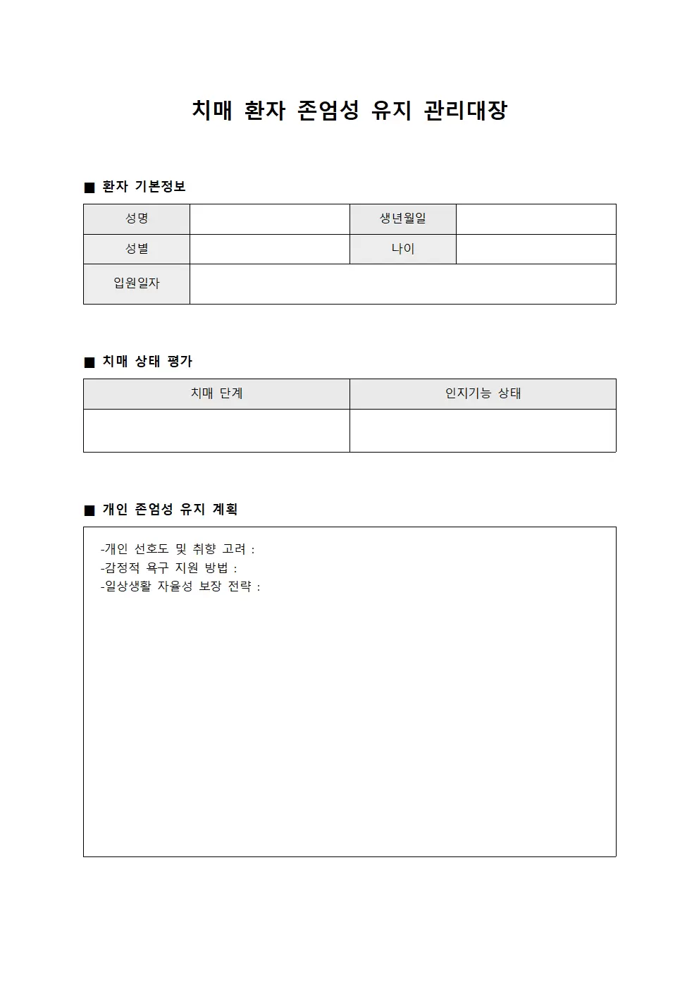 치매 환자 존엄성 유지 관리대장 문서양식